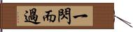 一閃而過 Hand Scroll