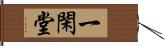 一閑堂 Hand Scroll