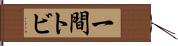 一間トビ Hand Scroll
