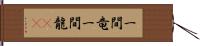 一間竜 Hand Scroll