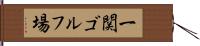 一関ゴルフ場 Hand Scroll