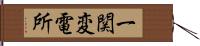 一関変電所 Hand Scroll