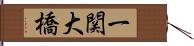 一関大橋 Hand Scroll