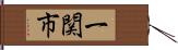 一関市 Hand Scroll