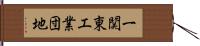 一関東工業団地 Hand Scroll