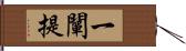 一闡提 Hand Scroll