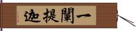 一闡提迦 Hand Scroll