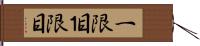一限目 Hand Scroll