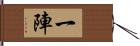 一陣 Hand Scroll