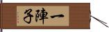 一陣子 Hand Scroll
