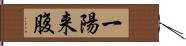 一陽来腹 Hand Scroll