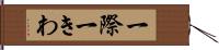 一際 Hand Scroll