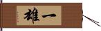 一雄 Hand Scroll