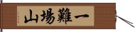 一難場山 Hand Scroll