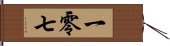 一零七 Hand Scroll