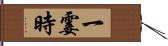 一霎時 Hand Scroll