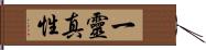 一靈真性 Hand Scroll