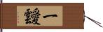 一靉 Hand Scroll