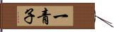 一青子 Hand Scroll