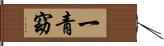 一青窈 Hand Scroll