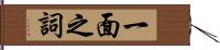一面之詞 Hand Scroll