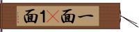 一面(P);１面 Hand Scroll