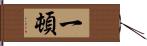 一頓 Hand Scroll