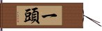 一頭 Hand Scroll