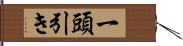 一頭引き Hand Scroll