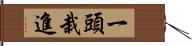 一頭栽進 Hand Scroll