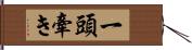 一頭牽き Hand Scroll