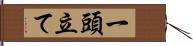 一頭立て Hand Scroll