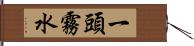 一頭霧水 Hand Scroll