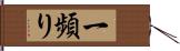 一頻り Hand Scroll