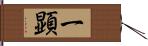 一顕 Hand Scroll