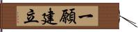 一願建立 Hand Scroll