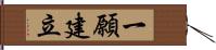 一願建立 Hand Scroll