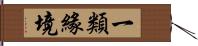 一類緣境 Hand Scroll