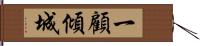 一顧傾城 Hand Scroll