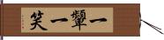 一顰一笑 Hand Scroll