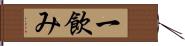 一飲み Hand Scroll