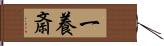 一養斎 Hand Scroll