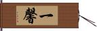 一馨 Hand Scroll