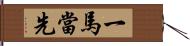 一馬當先 Hand Scroll