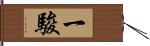 一駿 Hand Scroll