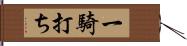 一騎打ち Hand Scroll