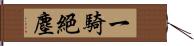 一騎絕塵 Hand Scroll