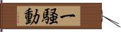 一騒動 Hand Scroll