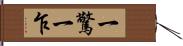 一驚一乍 Hand Scroll