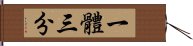 一體三分 Hand Scroll